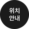 오시는 길