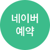 네이버 예약