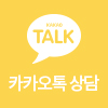 카카오톡 상담