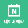네이버 예약